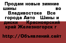 Продам новые зимние шины 7.00R16LT Goform W696 во Владивостоке - Все города Авто » Шины и диски   . Красноярский край,Железногорск г.